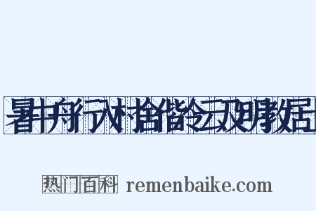 暑中舟行入村舍偕冷云及明教居士是什么意思的图片